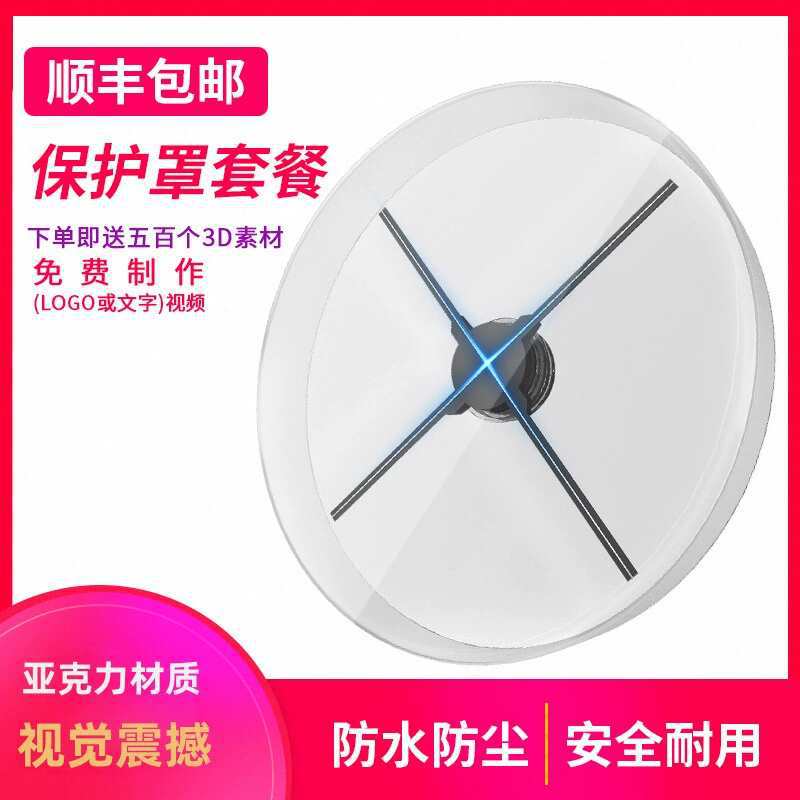 3D旋转式投影全息广告机风扇式裸眼 42/50/56/65/100cm保护罩