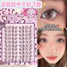 兜兜甜瓷娃娃中式斜飞假睫毛空气开花漫画自然浓密款斜飞假眼睫毛