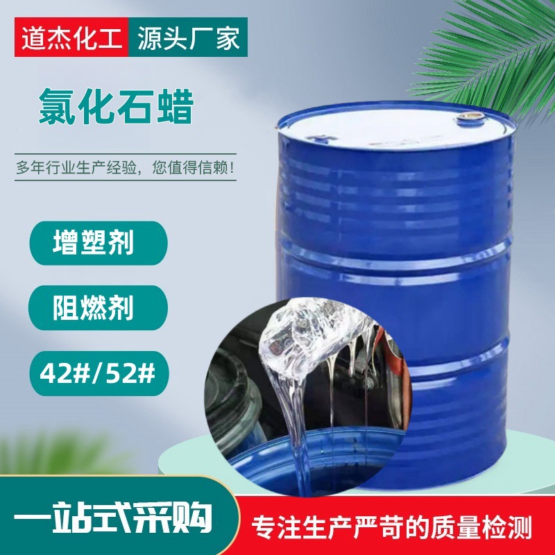 氯化石蜡52增塑阻燃剂橡胶塑料PVC鞋底泡沫增塑52#42氯化石蜡