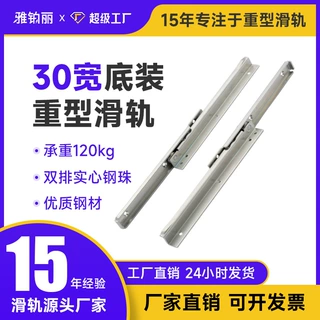 雅铂丽30MM宽底部下装重型抽屉滑轨工业承重滚珠导轨120公斤