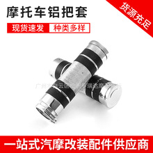 摩托车配件摩托车巡航哈雷车通用全铝把套 全铝把心 22mm 25mm