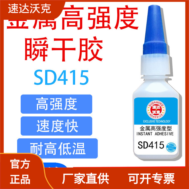 速达沃克SD415金属通用型高强度瞬干胶速度快耐高温耐低温502胶水