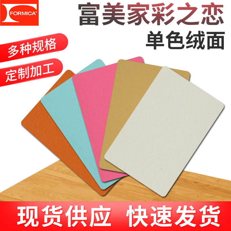 富美家彩之恋系列防火板单色绒面耐火板材质量保证经典色号