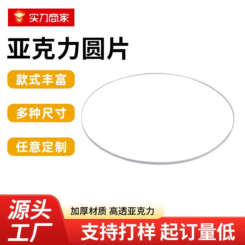 透明亚克力板圆片板加工圆形亚克力有机玻璃塑料板激光切割批发