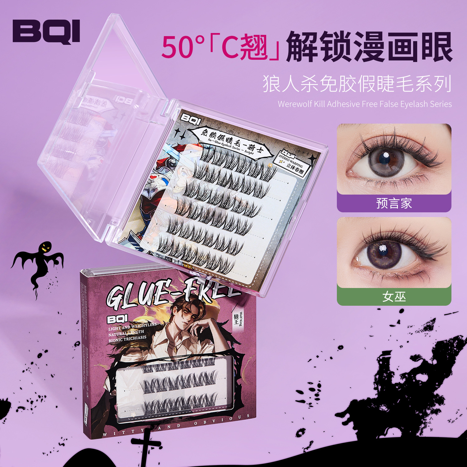 BQI Werewolf Killing Series Pestañas postizas sin pegamento, sensación natural de la madre, ojos cómicos, raíces distintas, tallos transparentes, pestañas superiores