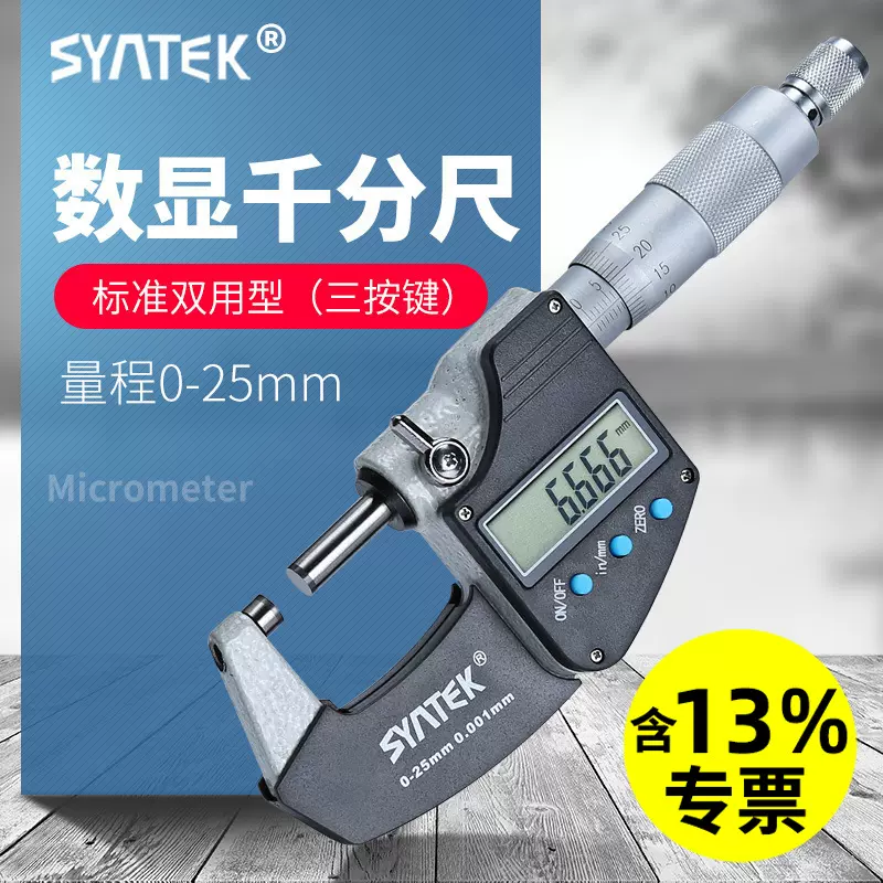syntek电子数显千分尺精度0.001mm外径千分尺电子分厘卡丝卡尺