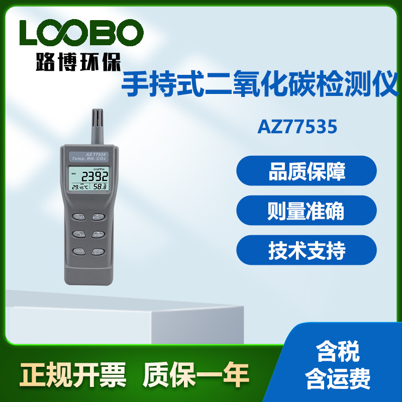 台湾衡欣AZ77535型 手持式二氧化碳检测仪 高精度CO2浓度测试仪
