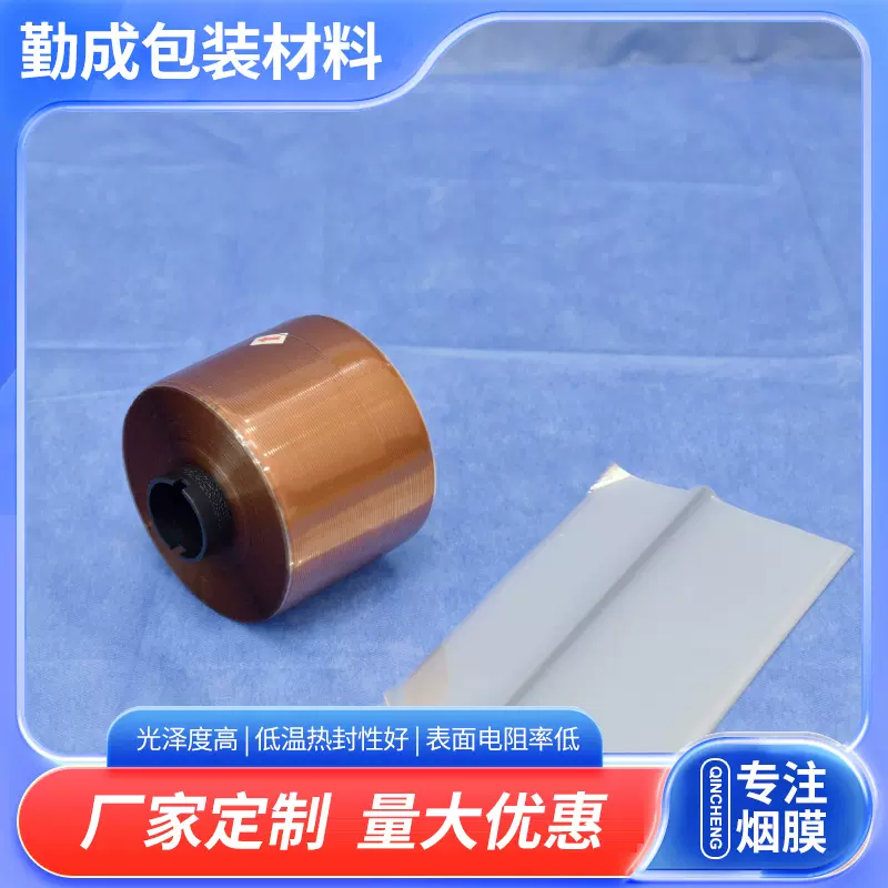 定制手工烟膜片材 BOPP低温膜不粘膜 茶叶外包装透明收缩塑封膜