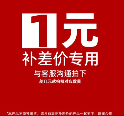 补邮费差价专用【联系客服沟通拍下】周边