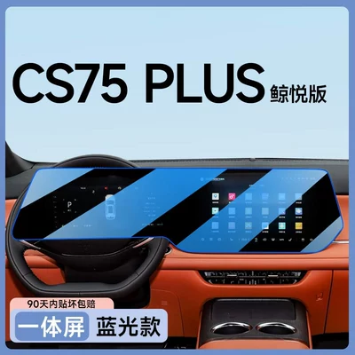 of Changan CS75PLUS, fourth-generation tempered glass, Car paint protective film - 25-models-of-cs75plus-whale-joy-integrated-screen-blue-light-blocking-tempered-glass-screen-protector-other