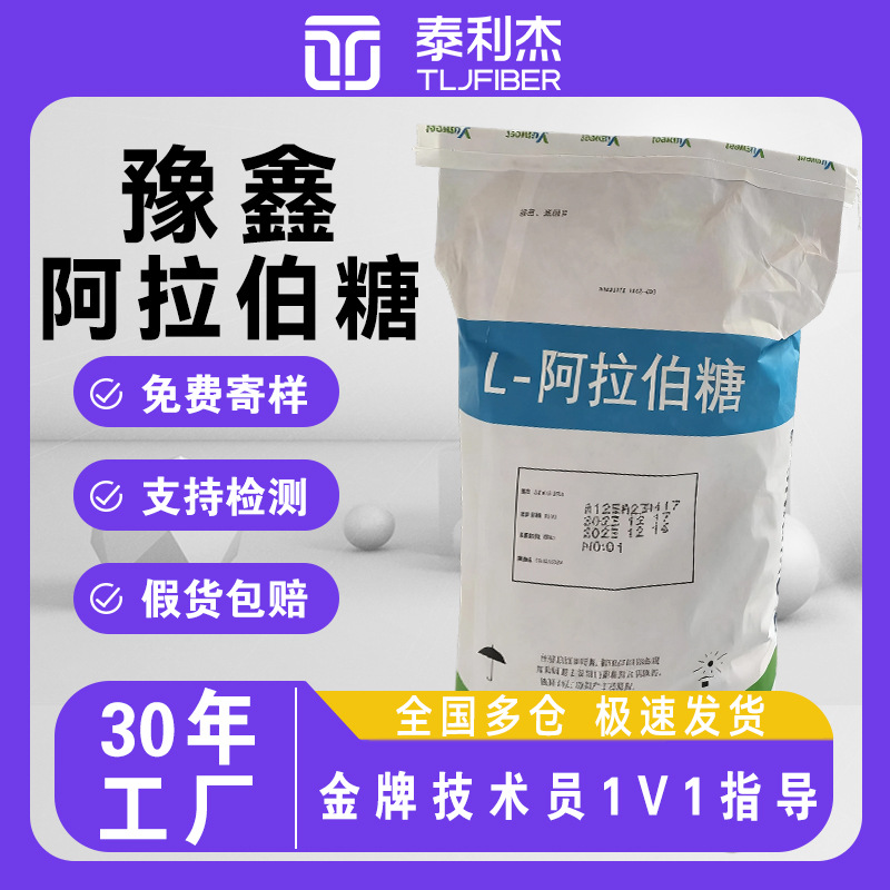 豫鑫阿拉伯糖食品级25kg现货食品厂专用代糖唐和唐L-阿拉伯糖原料