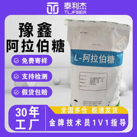 豫鑫阿拉伯糖食品级25kg现货食品厂专用代糖唐和唐L-阿拉伯糖原料
