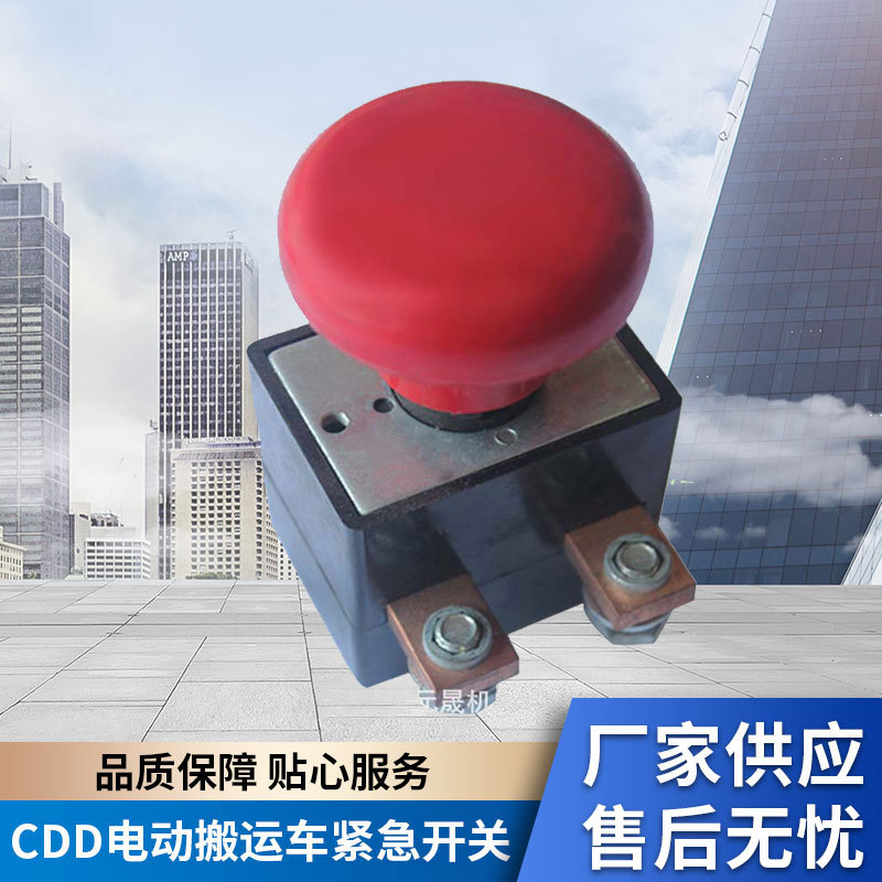 如意西林CBD20/CDD电动搬运车堆高/堆垛叉车急停开关配件厂家批发