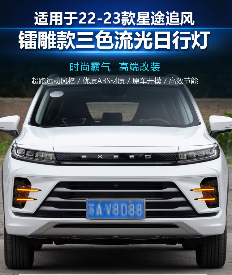 22-23 Star Track Wind Daylight EXEED LX Special Modification LED Daytime Running Light Front Fog Lamp Decoration