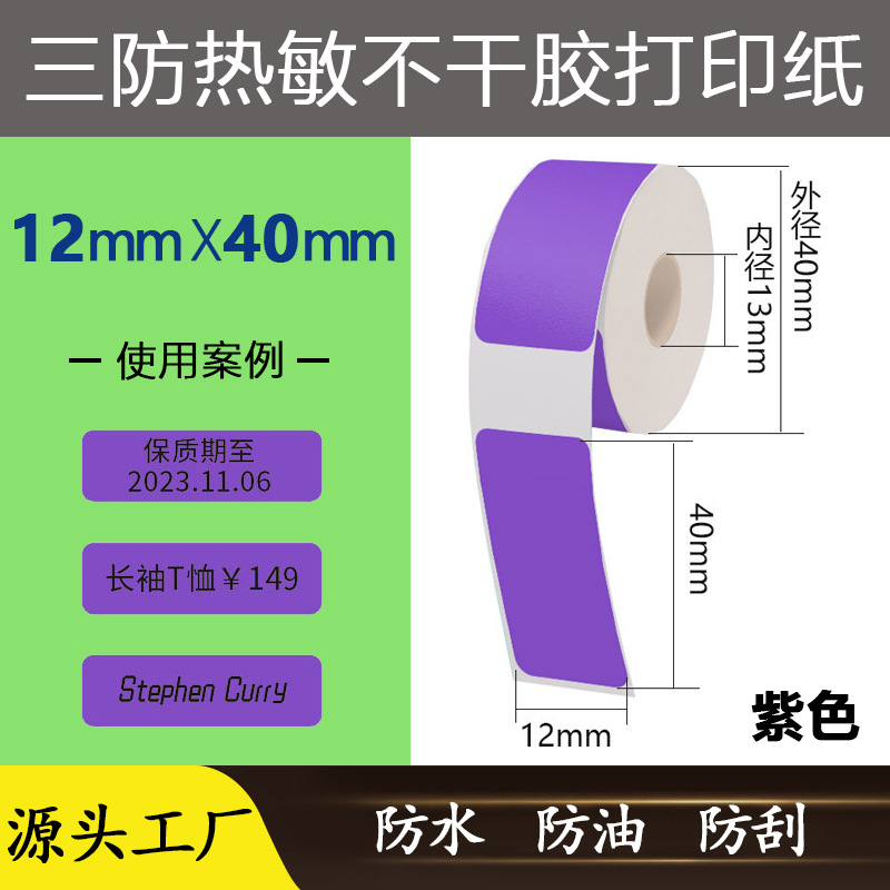 专业定制小卷热敏标签纸适用于手持打印机快递单打印小票打印