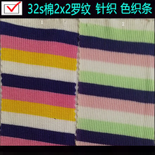 32s棉2X2羅紋色織間條布彩虹條雙色條子面料女裝童裝條子布雙面存