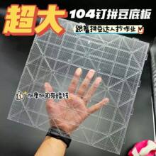 拼豆104钉加厚透明底板耐高温防烫拼豆板不变形diy配件现货批发
