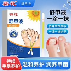 葵花舒甲液灰爪増厚亮甲軟甲脱甲綿棒足部看護灰甲液綿棒