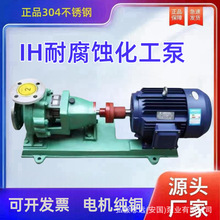IH型化工离心泵耐酸碱耐高温防腐离心泵 304/316不锈钢工业泵