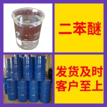 二苯醚 源头工厂工业级分析纯实力商家诚信经营山东浙江上海江苏
