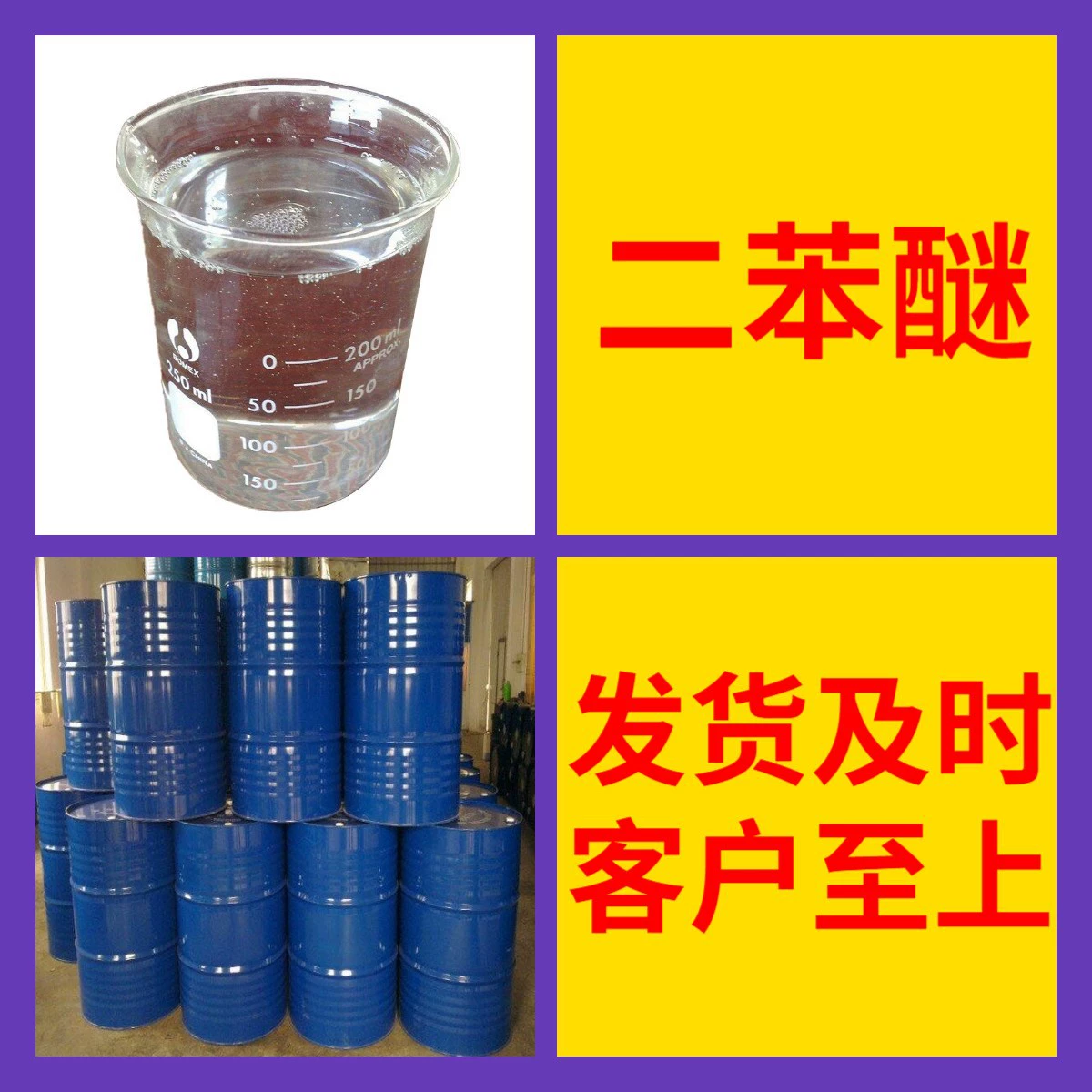 Бифениловый эфир: промышленный сорт, аналитическая чистота, надежный деловой партнер, надежное управление, Шаньдун, Чжэцзян, Шанхай, Цзянсу