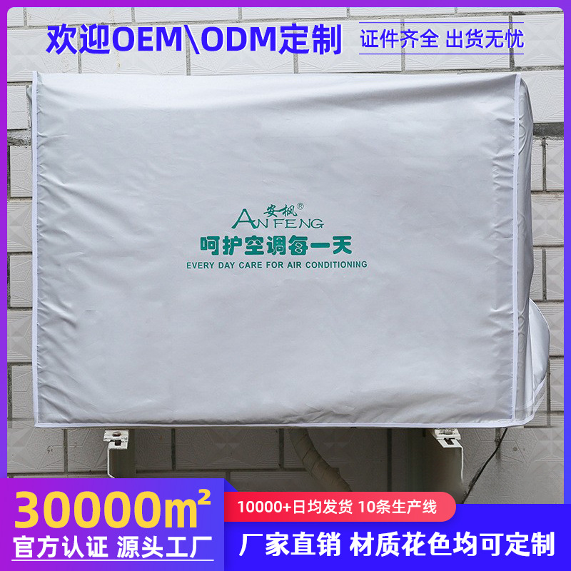 厂家源头批发空调外机防晒防尘防雨加厚外罩衫保护罩外机套