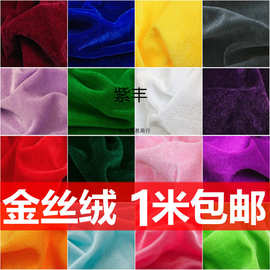 金丝绒布料 绒布 加厚红色黑色婚庆背景布幕布会议桌布面料张小岳