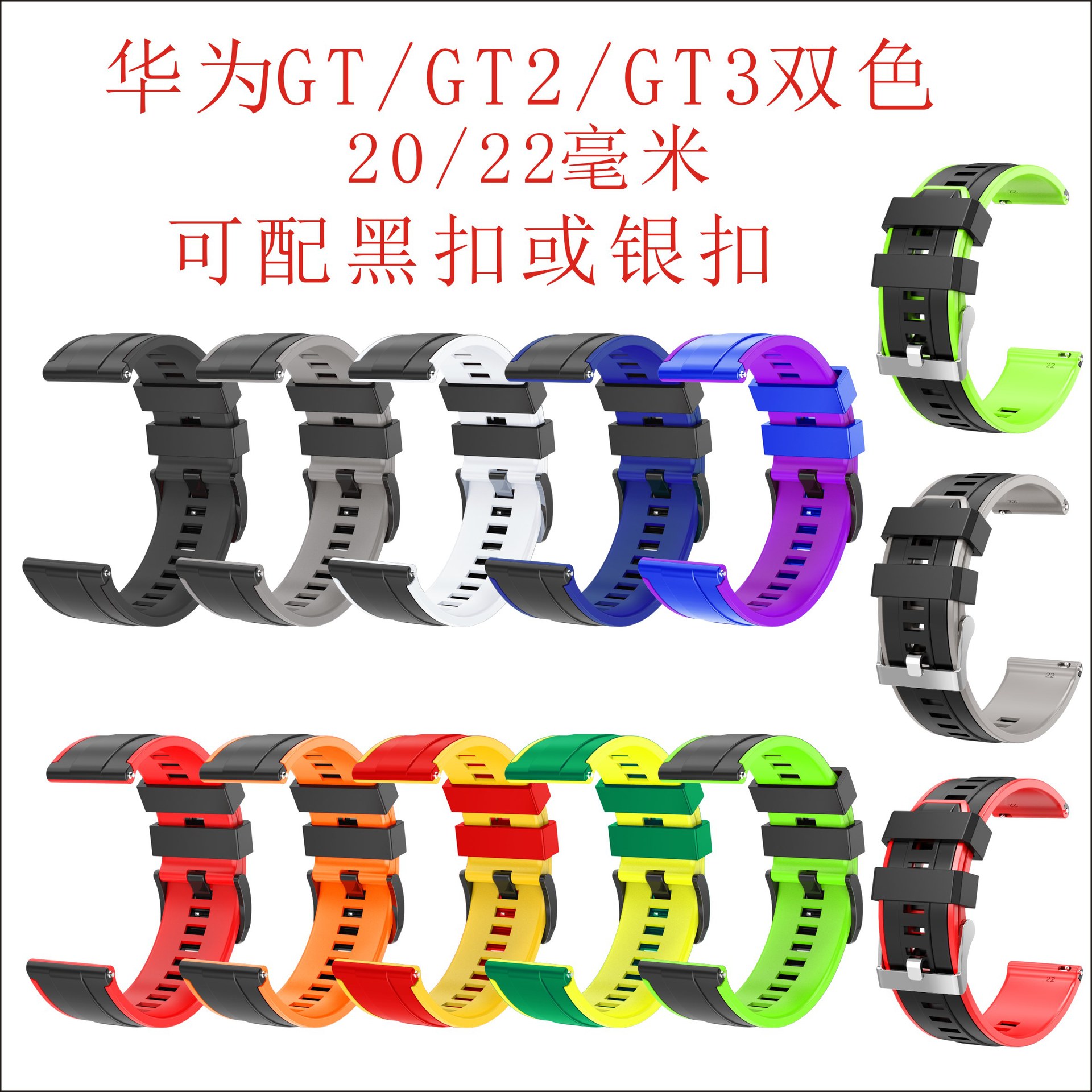 For Huawei GT/GT2/GT2e/GT3 strap silicone two-tone strap 22mm 20mm strap