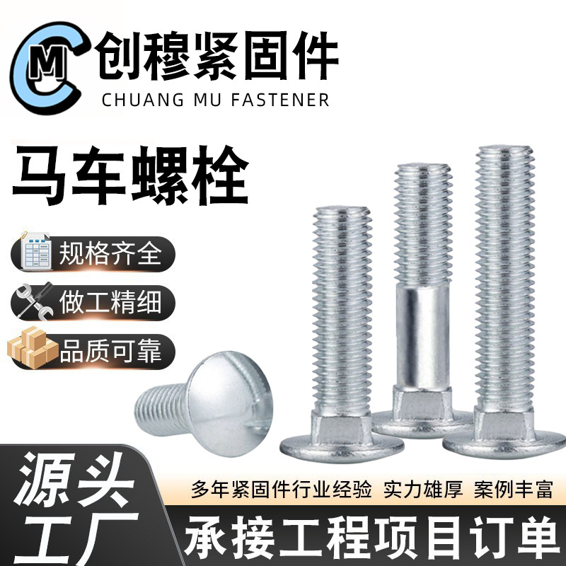 镀锌马车螺丝高强度发黑镀锌马车螺栓半圆头方颈螺丝货架桥架螺栓