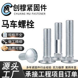 镀锌马车螺丝高强度发黑镀锌马车螺栓半圆头方颈螺丝货架桥架螺栓