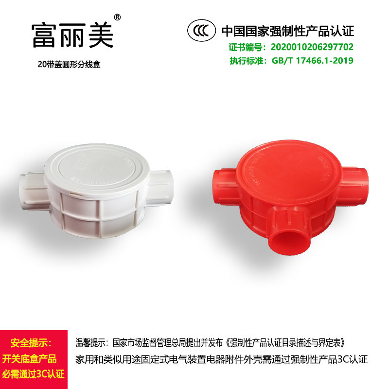 富丽美牌国标3C带证20一通二通三通角通圆形分线盒家装司令箱