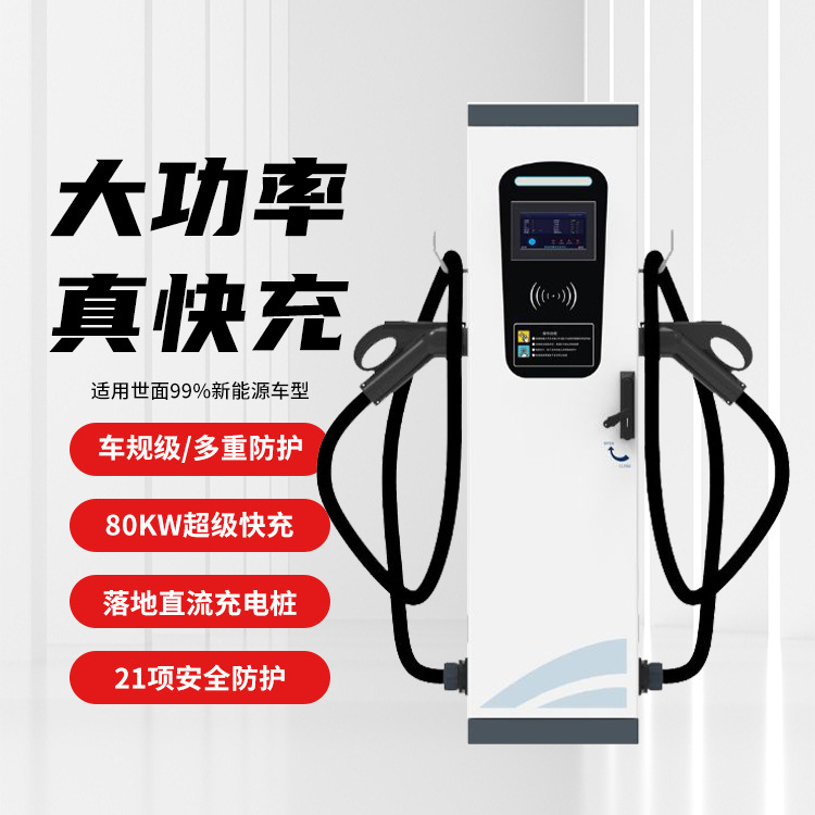 光储充一体化60kw 80kw 120kw 快充商用直流快速充电桩厂家