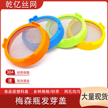 梅森罐发芽盖 种子过滤器宽口发芽盖子pp食品级分体豆 芽盖厨房用
