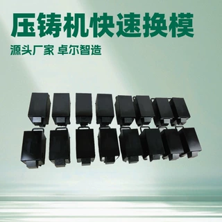 压铸机自动换模快速换模系统压铸机快速换模装置夹模器快速换模装