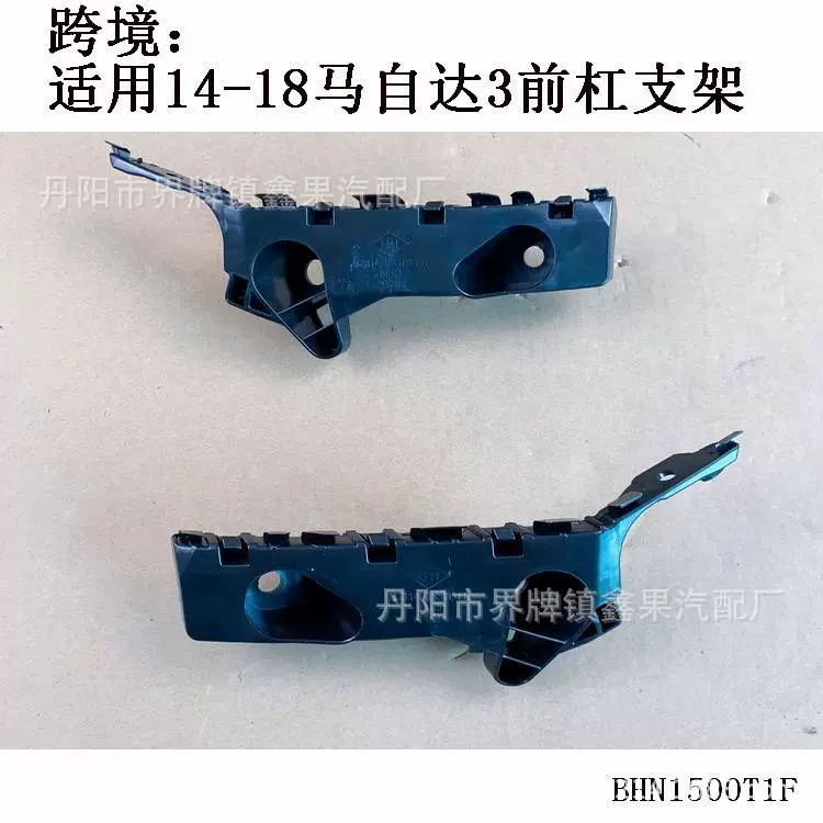 适用2014-18款马自达3昂克赛拉前杠保险杠支架定位卡扣BHN1500T1F