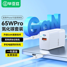 毕亚兹65W氮化镓充电器数据线套装Type-C+USB快充头适用安卓手机