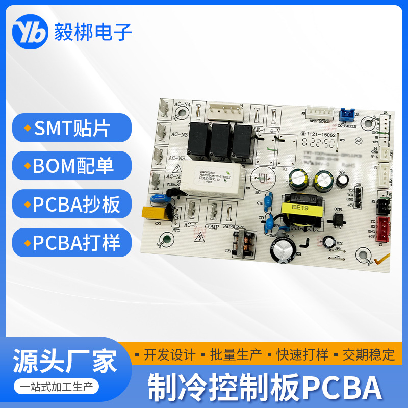 制冷控制板PCBA线路板打样芯片解密电路复制工业控制板SMT贴片