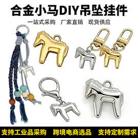【招财纳福】小马吊坠挂饰diy饰品配件包包服饰挂件项链定制logo