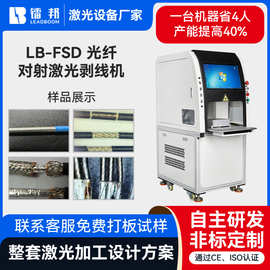 供应30/60W光纤对射自动激光剥漆机医疗导线各类漆包线激光剥线机