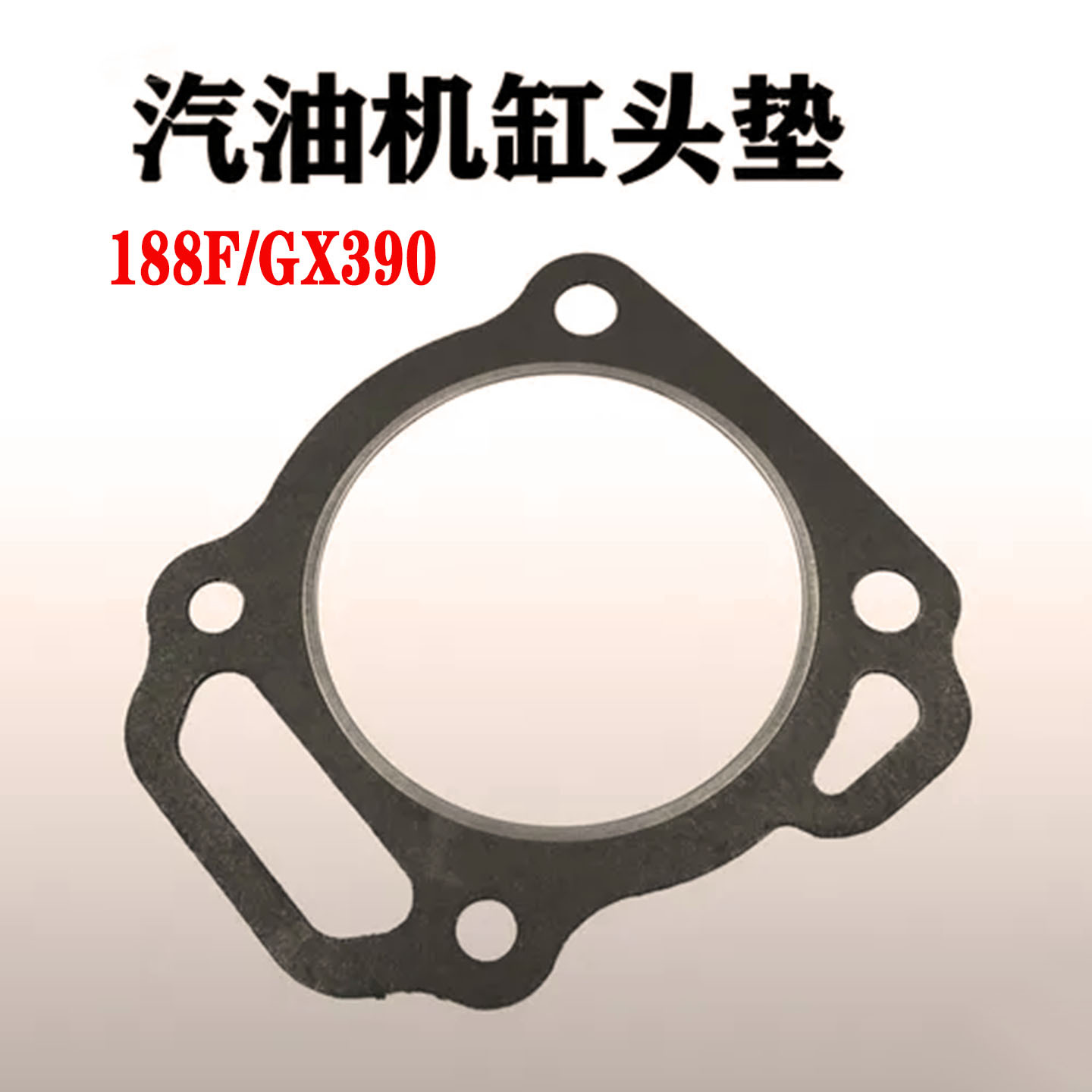 汽油发动机188f/GX390漏油漏气 加厚石棉气缸垫 水泵发电机配件