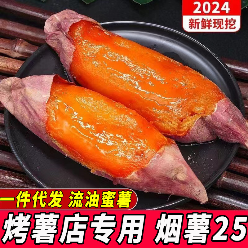 山东烟薯25蜜薯糖心流油红心烟台农科院烤红薯新鲜地瓜超甜
