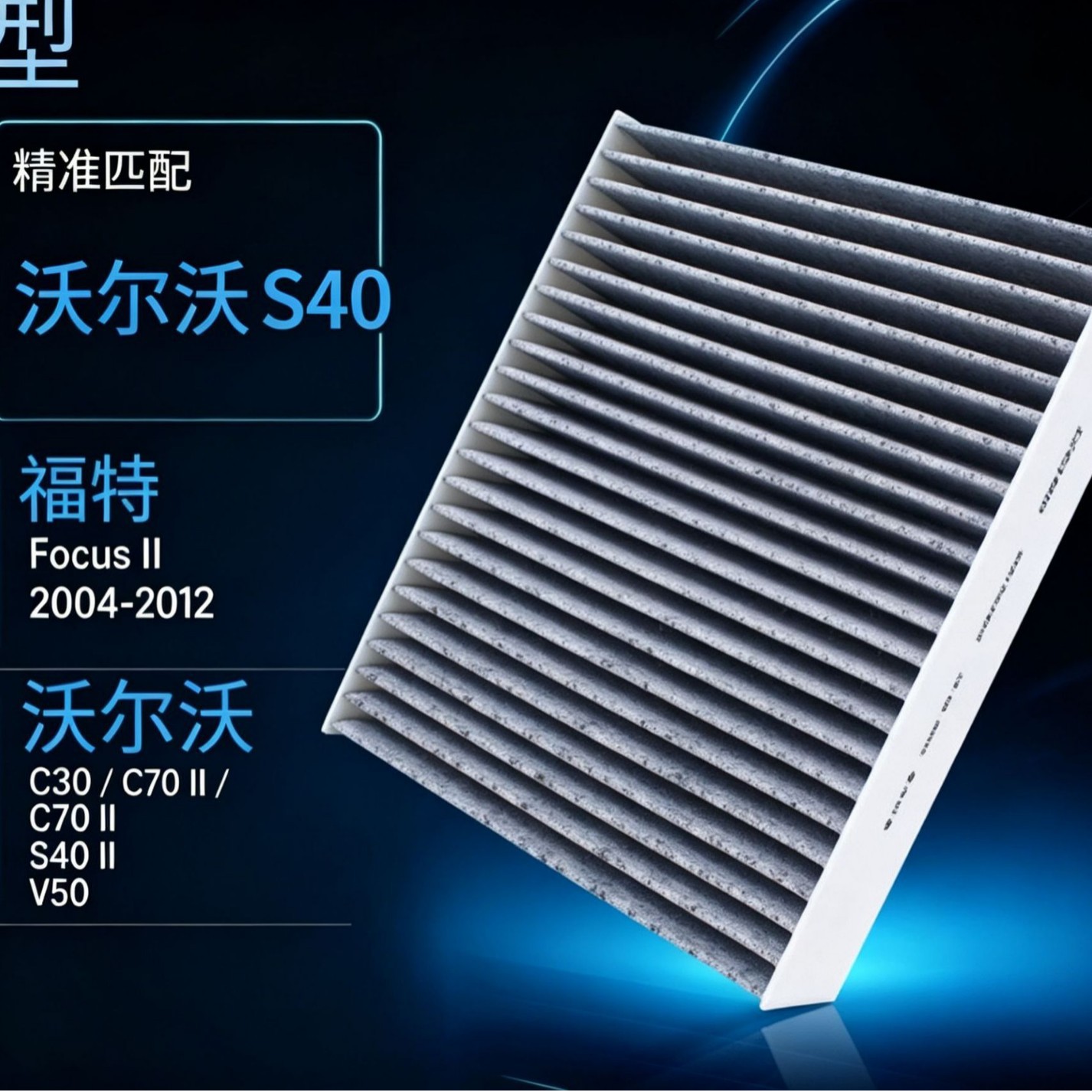 Suitable for Volvo S40 cross-border shipment activated carbon air conditioning filter factory wholesale