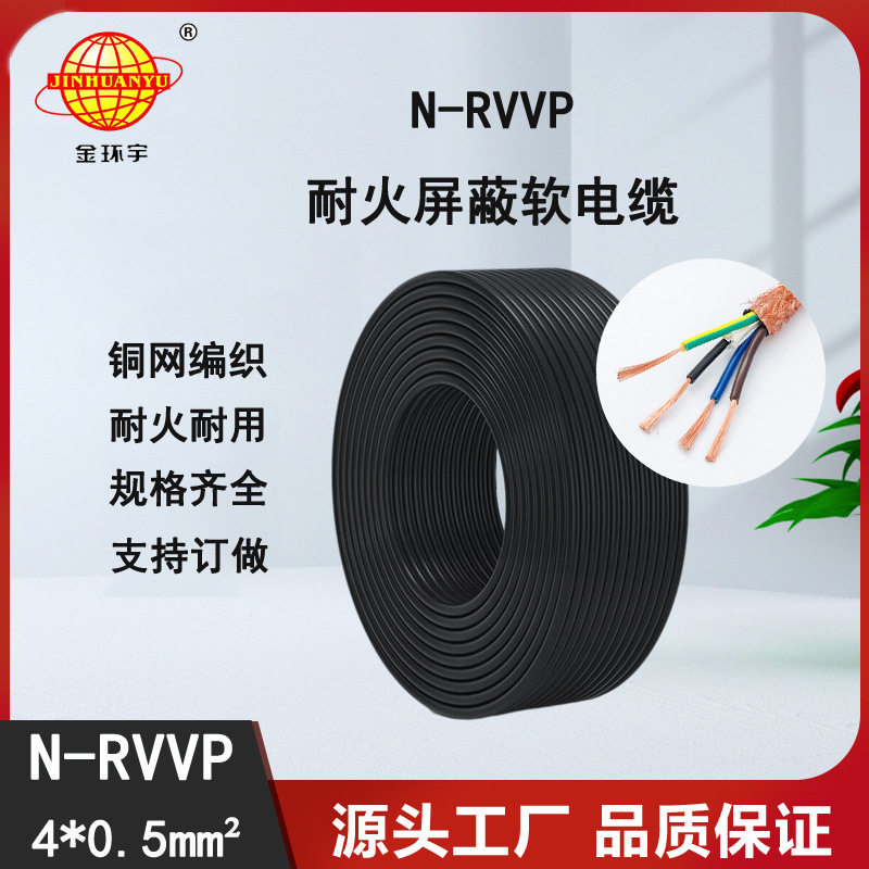金环宇电线电缆 N-RVVP4X0.5平方 耐火屏蔽软电缆价格