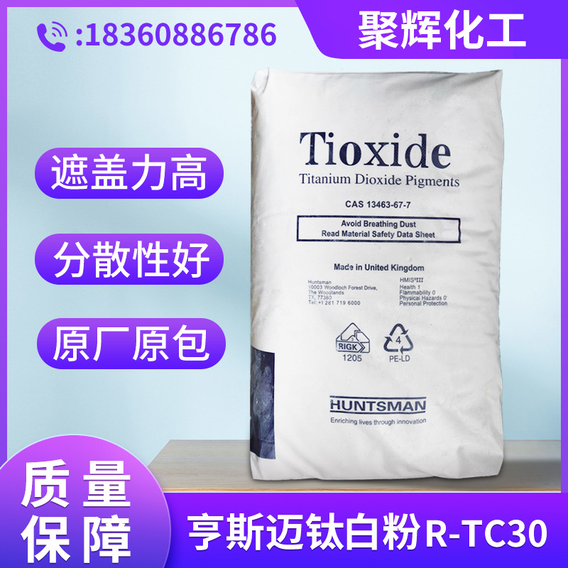 英国亨斯迈/亨斯曼R-TC30金红石型钛白粉 塑料级二氧化钛