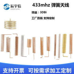 IoT brass spring antenna 433mhz 315MHz 868 GSM/2.4g built-in phosphor copper 433M antenna