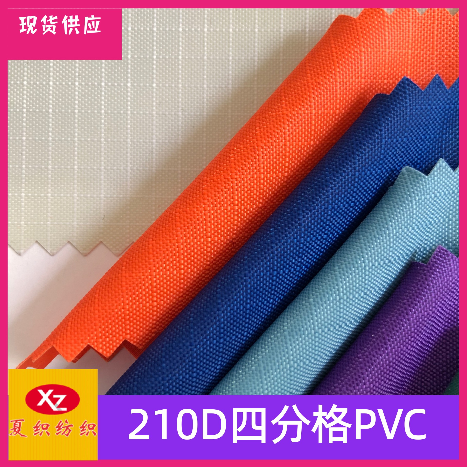 厂家现货供应210D四分格PVC 箱包帐篷 餐垫桌布 冰包面料