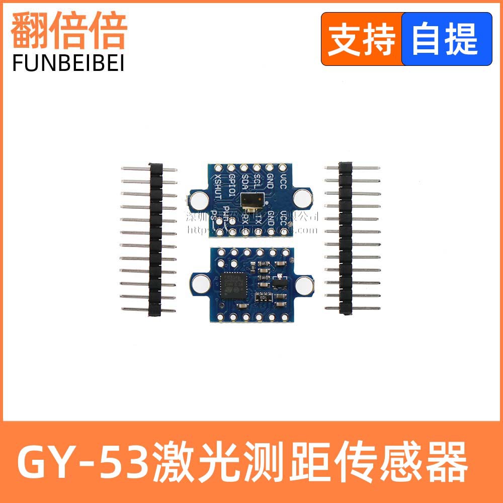 GY-53 VL53L0X VL53L1X 激光ToF飞行时间 测距传感器模块串口输出