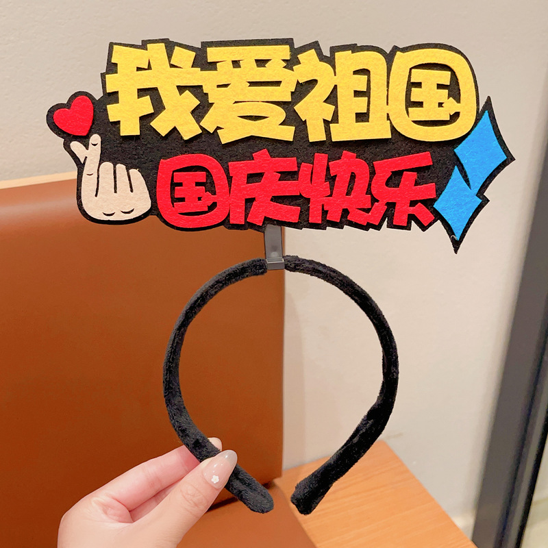 儿童头饰发箍红色五星红旗爱心纪念国庆表演道具新款我爱祖国头箍|undefined