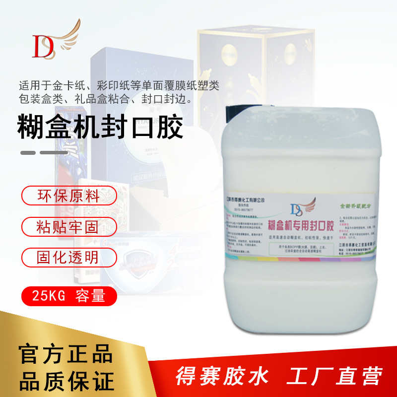 得赛 高速自动糊盒机用胶水性纸塑封口胶 包装纸盒机用胶水25kg装