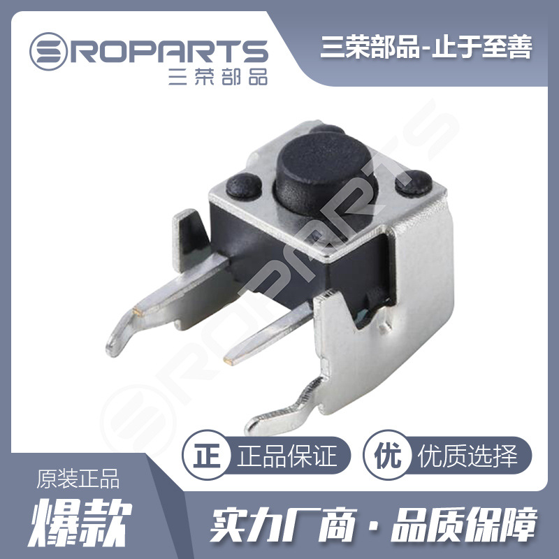 三荣部品 厂家直销 6*6带支架轻触开关 侧插轻触开关 高品质保障